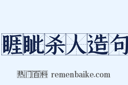 睚眦杀人造句是什么意思的图片